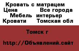 Кровать с матрацем. › Цена ­ 3 500 - Все города Мебель, интерьер » Кровати   . Томская обл.,Томск г.